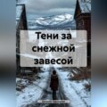 Тени за снежной завесой
