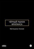 Чёрный рынок фриланса