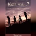 Куда мы…?