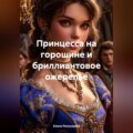 Принцесса на горошине и бриллиантовое ожерелье