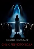 Сны с чёрного хода 2