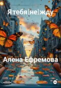я тебя (не) жду