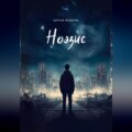 Ноэзис
