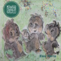 Кыш, Пыш и Мыш. Сказка о дракончиках. Главы 1-5.