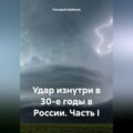 Удар изнутри в 30-е годы в России. Часть I