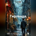 Гирлянда