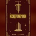 Между мирами