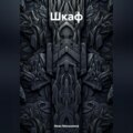 Шкаф