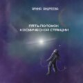 Пять поломок космической станции