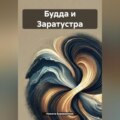 Будда и Заратустра