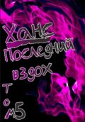 Ханс: Последний вздох. Том 5