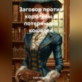 Заговор против королевы и потерянный кошелек