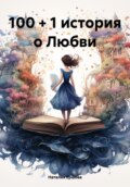 Истории любви