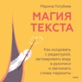 Магия текста. Как колдовать с редактурой, заговаривать воду в рукописи и заклинать слова-паразиты