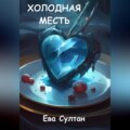 Холодная месть