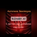 Blender 3D с авторским дизайном картинок
