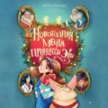 Новогодняя мечта принцессы Эвы