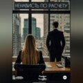Ненависть по расчету