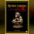 Премия Дарвина
