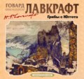 Грибы с Юггота
