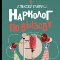 Нарколог по вызову