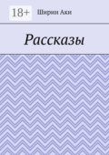 Рассказы