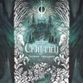 Скиталец. Лживые предания