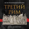 Третий Рим. 500 лет русской имперской идеи