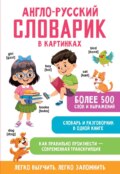 Англо-русский словарик в картинках