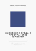 Жизненная Среда в Пространстве Квантума