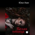 Белая птица