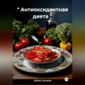 " Антиоксидантная диета "