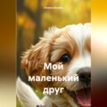 Мой маленький друг
