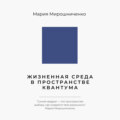 Жизненная Среда в Пространстве Квантума