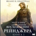 Восхождение рейнджера