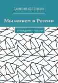 Мы живем в России. Я – гражданин России