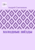 Холодные звёзды