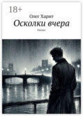 Осколки вчера. Рассказ