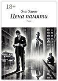 Цена памяти. Роман
