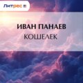 Кошелек