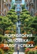 Психология человека: залог успеха