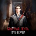 Красная лента. Путь Герана