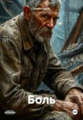 Боль