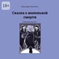 Сказка о маленькой смерти. Сказки для взрослых