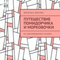 Путешествие Помидорчика и Морковочки. Из «Василюшиных сказок»