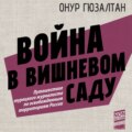 Война в вишневом саду