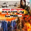 По острым камням