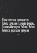 Практическое руководство по работе с рунами старшего футарка в теме: Социальные порчи, работа с родом, техники, расклады, ритуалы