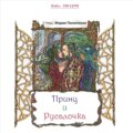 Принц и Русалочка