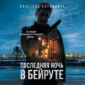 Последняя ночь в Бейруте